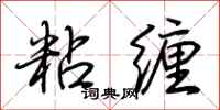 荆霄鹏粘缠行书怎么写