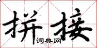 周炳元拼接楷书怎么写