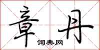 荆霄鹏章丹行书怎么写