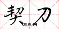 周炳元契刀楷书怎么写