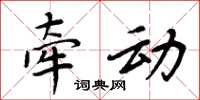 周炳元牵动楷书怎么写