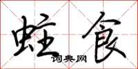 荆霄鹏蛀食行书怎么写