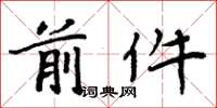 周炳元前件楷书怎么写