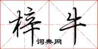 荆霄鹏梓牛行书怎么写