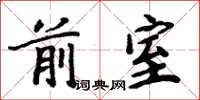 周炳元前室楷书怎么写