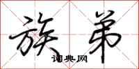 荆霄鹏族弟行书怎么写