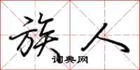 荆霄鹏族人行书怎么写