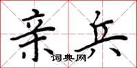 周炳元亲兵楷书怎么写