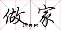 荆霄鹏做家行书怎么写