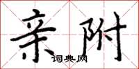 周炳元亲附楷书怎么写