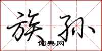 荆霄鹏族孙行书怎么写