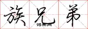 荆霄鹏族兄弟行书怎么写