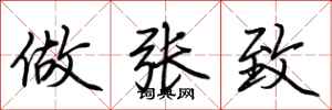 荆霄鹏做张致行书怎么写