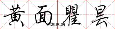 荆霄鹏黄面瞿昙行书怎么写