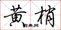 荆霄鹏黄梢行书怎么写