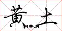 荆霄鹏黄土行书怎么写