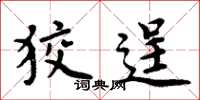 周炳元狡逞楷书怎么写