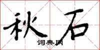 周炳元秋石楷书怎么写