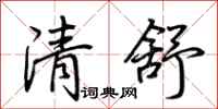 荆霄鹏清舒行书怎么写