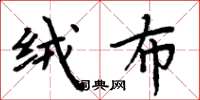 周炳元绒布楷书怎么写