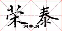 周炳元荣泰楷书怎么写