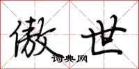 荆霄鹏傲世行书怎么写