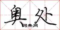 荆霄鹏奥处行书怎么写