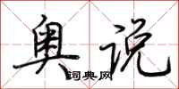 荆霄鹏奥说行书怎么写
