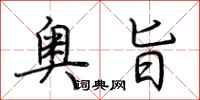 荆霄鹏奥旨行书怎么写