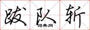 荆霄鹏跋队斩行书怎么写