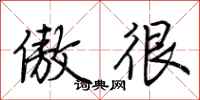荆霄鹏傲很行书怎么写
