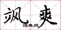 周炳元飒爽楷书怎么写
