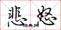 荆霄鹏悲怒行书怎么写