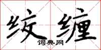 周炳元绞缠楷书怎么写
