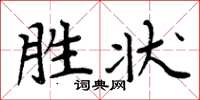周炳元胜状楷书怎么写
