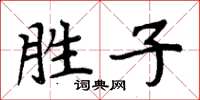 周炳元胜子楷书怎么写
