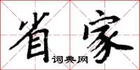 周炳元省家楷书怎么写