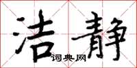 周炳元洁静楷书怎么写