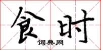 周炳元食时楷书怎么写