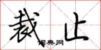 荆霄鹏裁止行书怎么写