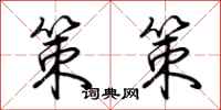 荆霄鹏策策行书怎么写