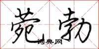 荆霄鹏菀勃行书怎么写