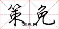 荆霄鹏策免行书怎么写