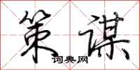 荆霄鹏策谋行书怎么写