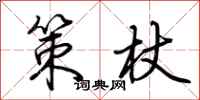 荆霄鹏策杖行书怎么写