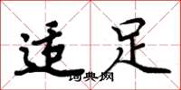 周炳元适足楷书怎么写