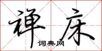 荆霄鹏禅床行书怎么写