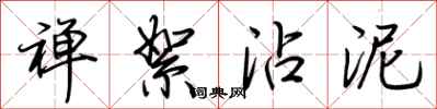荆霄鹏禅絮沾泥行书怎么写