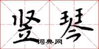 周炳元竖琴楷书怎么写