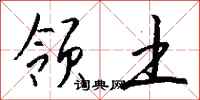 钱沛云领土行书怎么写